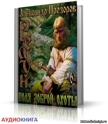 Прозоров Александр - Поля доброй охоты HubKnigi — Аудиокниги Онлайн | Классика, Детективы, Поэзия и Более