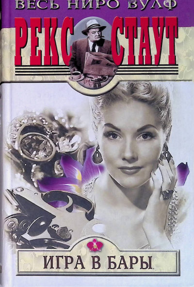 Стаут Рекс - Игра в бары HubKnigi — Аудиокниги Онлайн | Классика, Детективы, Поэзия и Более