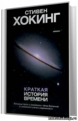 Хокинг Стивен - Краткая история времени. От большого взрыва до чёрных дыр HubKnigi — Аудиокниги Онлайн | Классика, Детективы, Поэзия и Более