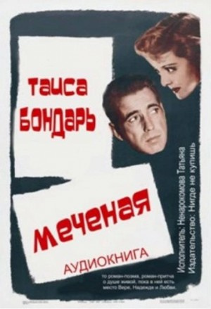 Бондарь Таиса - Меченая HubKnigi — Аудиокниги Онлайн | Классика, Детективы, Поэзия и Более