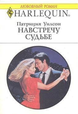 Уилсон Патриция - Навстречу судьбе HubKnigi — Аудиокниги Онлайн | Классика, Детективы, Поэзия и Более