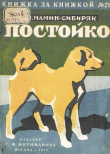 Мамин-Сибиряк Дмитрий - В глуши. Постойко HubKnigi — Аудиокниги Онлайн | Классика, Детективы, Поэзия и Более