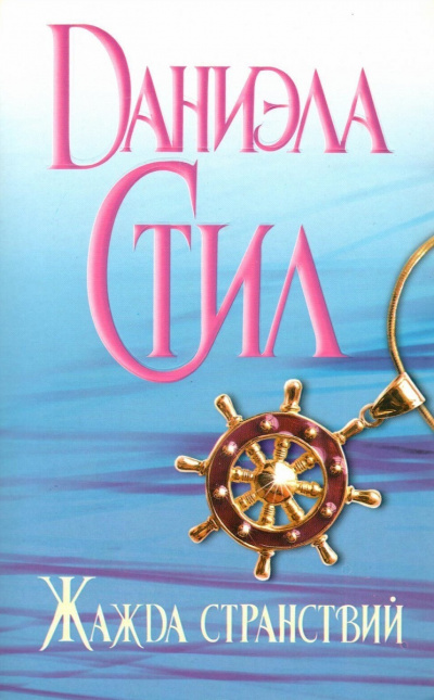 Стил Даниэла - Жажда странствий HubKnigi — Аудиокниги Онлайн | Классика, Детективы, Поэзия и Более