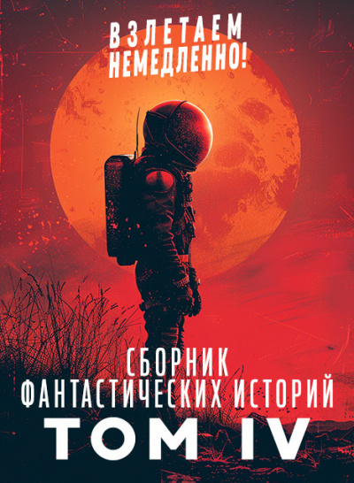 Сборник фантастических рассказов. Взлетаем немедленно Том 4 HubKnigi — Аудиокниги Онлайн | Классика, Детективы, Поэзия и Более