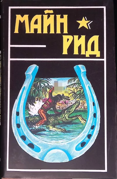 Рид Томас Майн - Белая скво HubKnigi — Аудиокниги Онлайн | Классика, Детективы, Поэзия и Более