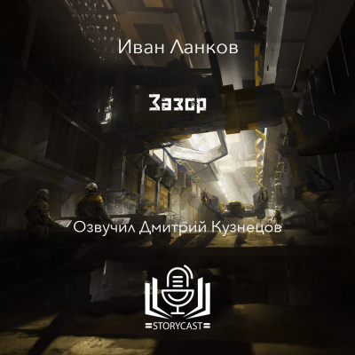 Ланков Иван - Зазор HubKnigi — Аудиокниги Онлайн | Классика, Детективы, Поэзия и Более
