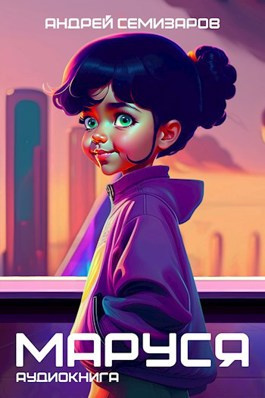 Семизаров Андрей - Маруся HubKnigi — Аудиокниги Онлайн | Классика, Детективы, Поэзия и Более