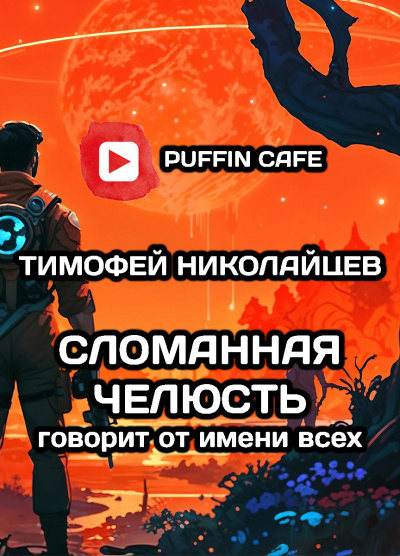 Николайцев Тимофей - Сломанная Челюсть говорит от имени всех HubKnigi — Аудиокниги Онлайн | Классика, Детективы, Поэзия и Более