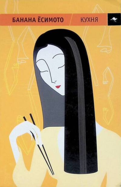 Банана Ёсимото - Кухня HubKnigi — Аудиокниги Онлайн | Классика, Детективы, Поэзия и Более