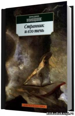Ницше Фридрих - Странник и его тень HubKnigi — Аудиокниги Онлайн | Классика, Детективы, Поэзия и Более