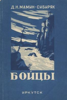 Мамин-Сибиряк Дмитрий - Бойцы HubKnigi — Аудиокниги Онлайн | Классика, Детективы, Поэзия и Более