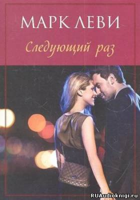 Леви Марк - Следующий раз HubKnigi — Аудиокниги Онлайн | Классика, Детективы, Поэзия и Более