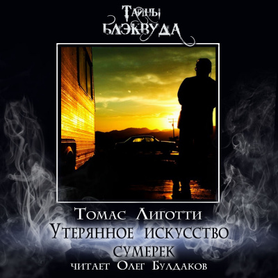 Лиготти Томас - Утерянное искусство сумерек HubKnigi — Аудиокниги Онлайн | Классика, Детективы, Поэзия и Более