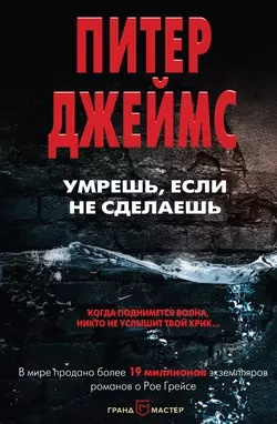 Джеймс Питер - Умрешь, если не сделаешь HubKnigi — Аудиокниги Онлайн | Классика, Детективы, Поэзия и Более