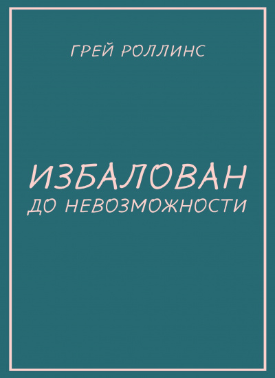 Роллинс Грей - Избалован до невозможности HubKnigi — Аудиокниги Онлайн | Классика, Детективы, Поэзия и Более