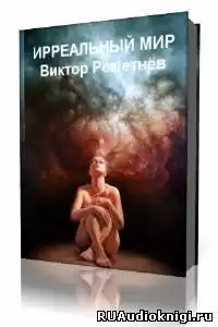 Решетнев Виктор - Ирреальный мир HubKnigi — Аудиокниги Онлайн | Классика, Детективы, Поэзия и Более