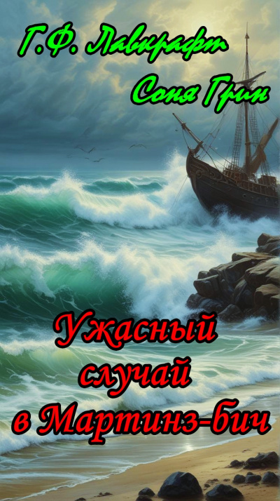 Лавкрафт Говард, Грин Соня - Ужасный случай в Мартинз-бич HubKnigi — Аудиокниги Онлайн | Классика, Детективы, Поэзия и Более