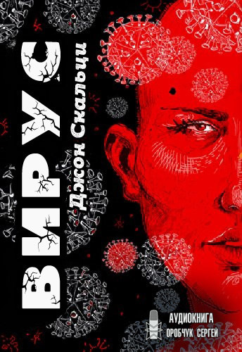 Скальци Джон - Вирус HubKnigi — Аудиокниги Онлайн | Классика, Детективы, Поэзия и Более
