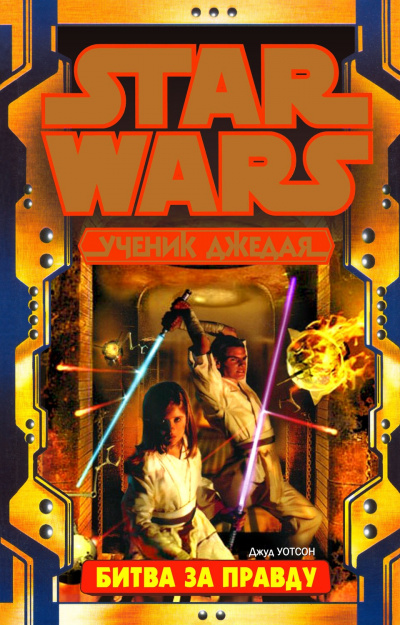 Уотсон Джуд - Битва за истину HubKnigi — Аудиокниги Онлайн | Классика, Детективы, Поэзия и Более