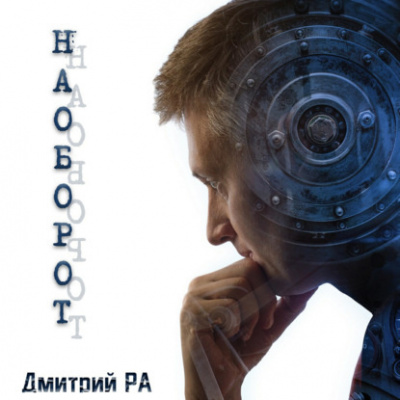 Ра Дмитрий - Наоборот HubKnigi — Аудиокниги Онлайн | Классика, Детективы, Поэзия и Более