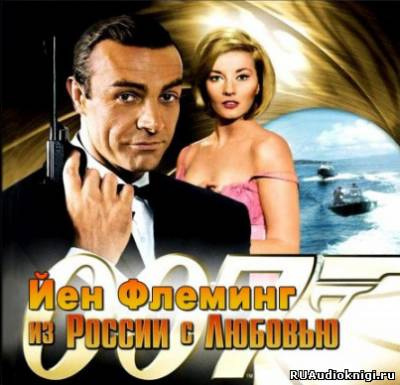 Флеминг Йен - Из России с любовью HubKnigi — Аудиокниги Онлайн | Классика, Детективы, Поэзия и Более