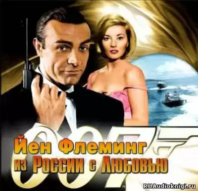 Флеминг Йен - Из России с любовью HubKnigi — Аудиокниги Онлайн | Классика, Детективы, Поэзия и Более