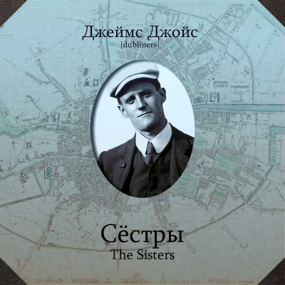 Джойс Джеймс - Сёстры HubKnigi — Аудиокниги Онлайн | Классика, Детективы, Поэзия и Более