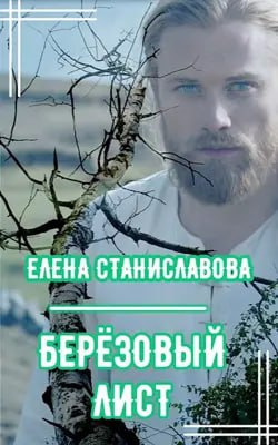 Елена Станиславова - Берёзовый лист HubKnigi — Аудиокниги Онлайн | Классика, Детективы, Поэзия и Более