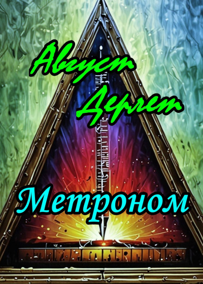 Дерлет Август - Метроном HubKnigi — Аудиокниги Онлайн | Классика, Детективы, Поэзия и Более