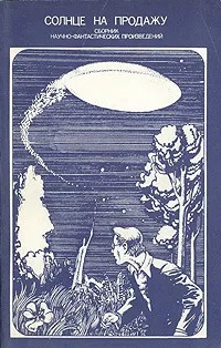 Солнце на продажу HubKnigi — Аудиокниги Онлайн | Классика, Детективы, Поэзия и Более