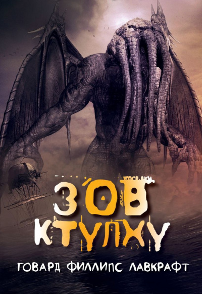 Лавкрафт Говард - Зов Ктулху HubKnigi — Аудиокниги Онлайн | Классика, Детективы, Поэзия и Более