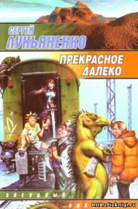 Лукьяненко Сергей - Прекрасное далеко HubKnigi — Аудиокниги Онлайн | Классика, Детективы, Поэзия и Более