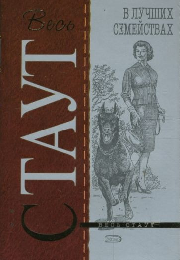 Стаут Рекс - В лучших семействах HubKnigi — Аудиокниги Онлайн | Классика, Детективы, Поэзия и Более