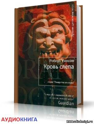 Уилсон Роберт - Кровь слепа HubKnigi — Аудиокниги Онлайн | Классика, Детективы, Поэзия и Более