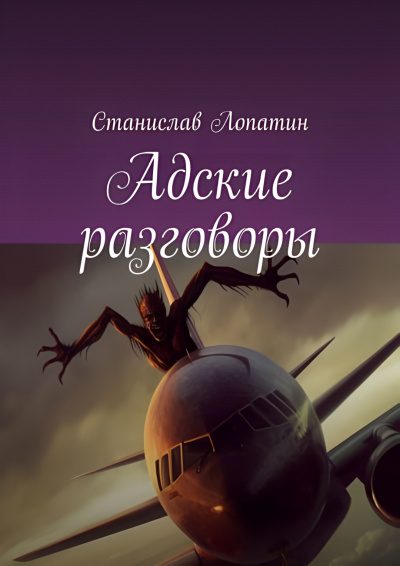Станислав Лопатин - Адские разговоры HubKnigi — Аудиокниги Онлайн | Классика, Детективы, Поэзия и Более