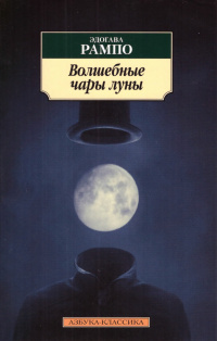 Рампо Эдогава - Волшебные чары луны HubKnigi — Аудиокниги Онлайн | Классика, Детективы, Поэзия и Более