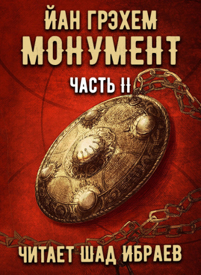 Грэхем Йан - Монумент. Часть 2 HubKnigi — Аудиокниги Онлайн | Классика, Детективы, Поэзия и Более