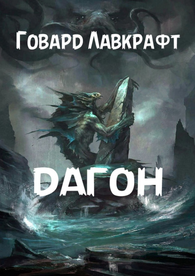 Лавкрафт Говард - Дагон HubKnigi — Аудиокниги Онлайн | Классика, Детективы, Поэзия и Более