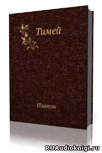 Платон - Тимей. Комментарии А. Ф. Лосева HubKnigi — Аудиокниги Онлайн | Классика, Детективы, Поэзия и Более