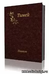 Платон  -  Тимей. Комментарии А. Ф. Лосева HubKnigi — Аудиокниги Онлайн | Классика, Детективы, Поэзия и Более