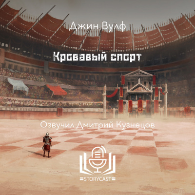 Вулф Джин - Кровавый спорт HubKnigi — Аудиокниги Онлайн | Классика, Детективы, Поэзия и Более