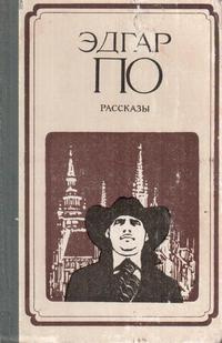 По Эдгар Аллан - Ангел необычайного HubKnigi — Аудиокниги Онлайн | Классика, Детективы, Поэзия и Более