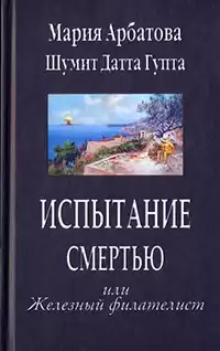 Арбатова Мария, Гупта Шумит Датта - Испытание смертью, или Железный филателист HubKnigi — Аудиокниги Онлайн | Классика, Детективы, Поэзия и Более