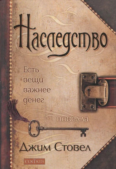 Стовел Джим - Наследство: Есть вещи важнее денег HubKnigi — Аудиокниги Онлайн | Классика, Детективы, Поэзия и Более