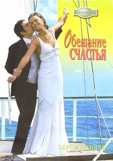 Маккинли Элис - Обещание счастья HubKnigi — Аудиокниги Онлайн | Классика, Детективы, Поэзия и Более