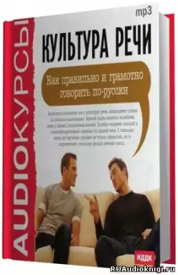 Лимонова И.В. - Культура речи. Как правильно и грамотно говорить по-русски HubKnigi — Аудиокниги Онлайн | Классика, Детективы, Поэзия и Более