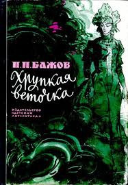 Бажов Павел - Хрупкая веточка HubKnigi — Аудиокниги Онлайн | Классика, Детективы, Поэзия и Более