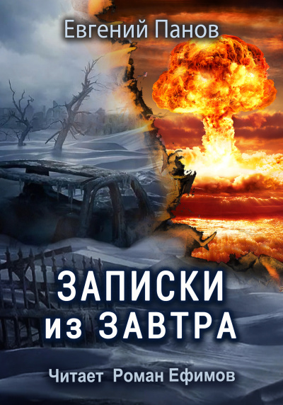 Панов Евгений - Записки из завтра HubKnigi — Аудиокниги Онлайн | Классика, Детективы, Поэзия и Более