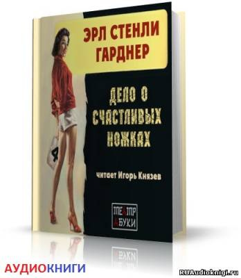 Гарднер Эрл Стэнли – Дело о счастливых ножках HubKnigi — Аудиокниги Онлайн | Классика, Детективы, Поэзия и Более