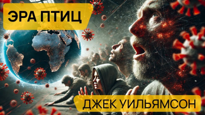 Уильямсон Джек - Эра птиц HubKnigi — Аудиокниги Онлайн | Классика, Детективы, Поэзия и Более